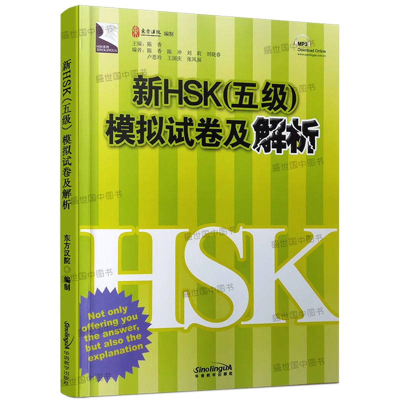 HSK Level 5 Mock Exam Collection and Analysis