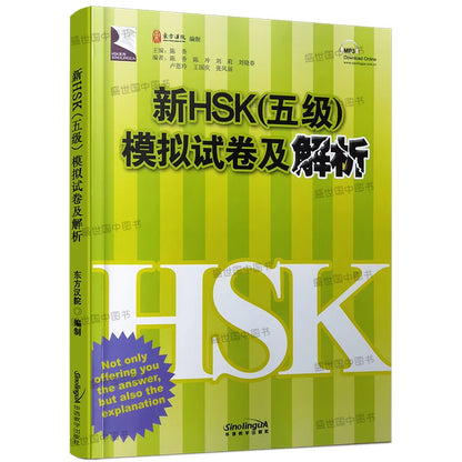 HSK Level 5 Mock Exam Collection and Analysis