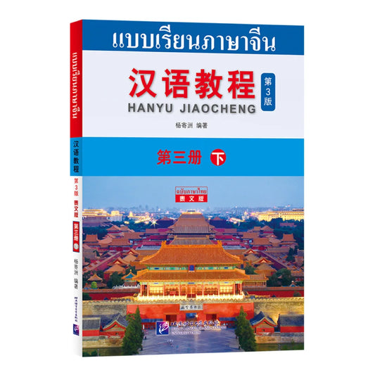 Chinese Course (3rd Edition, Thai Edition) 3B