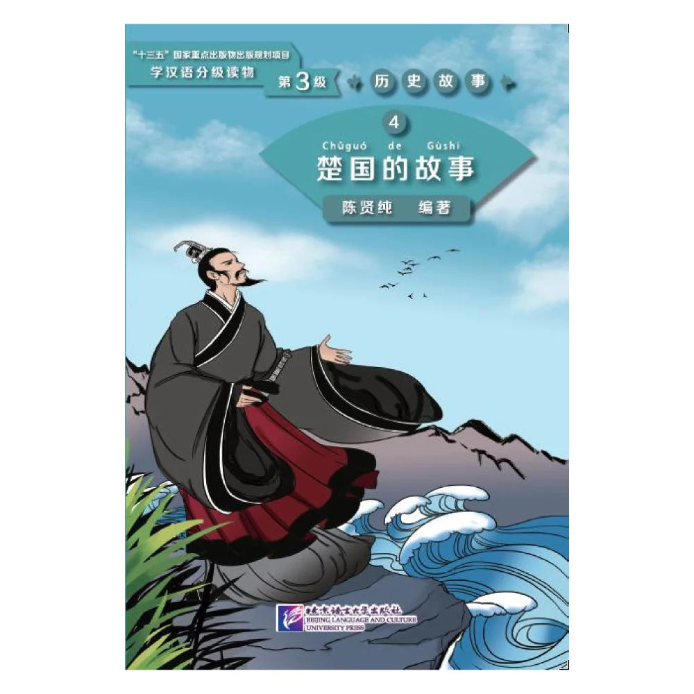 Graded Readers for Chinese Language Learners (Level 3) Historical Stories 4: The Story of Kingdom Chu