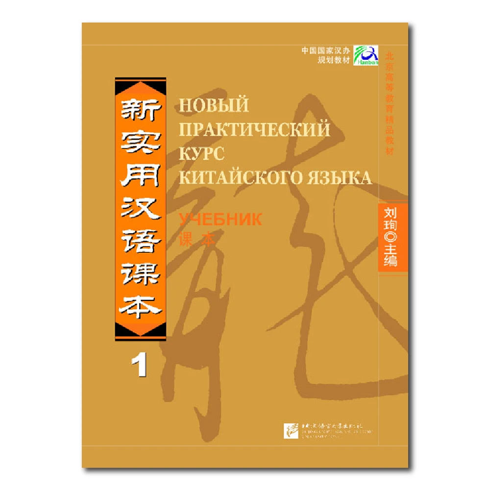 New Practical Chinese Reader 1 Textbook  Russian edition Learn Hanyu Pinyin Book