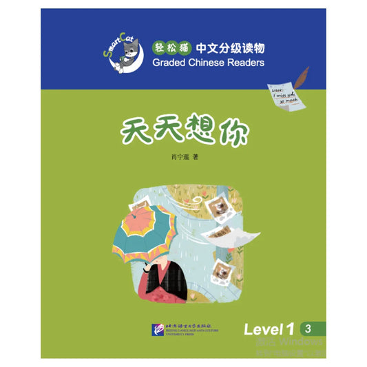 Smart Cat·Graded Chinese Readers(Level 1):I miss you every day