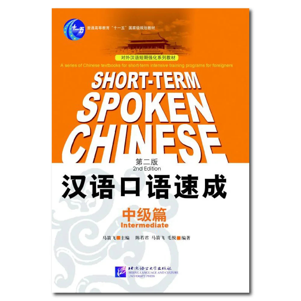 Short-term Spoken Chinese Intermediate (2nd Edition) - Textbook
