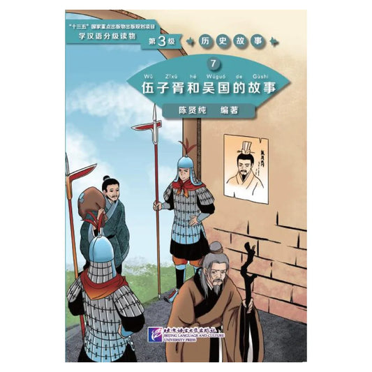 Graded Readers for Chinese Language Learners (Level 3) Historical Stories 7: The Story of Wu Zixu and Kingdom Wu
