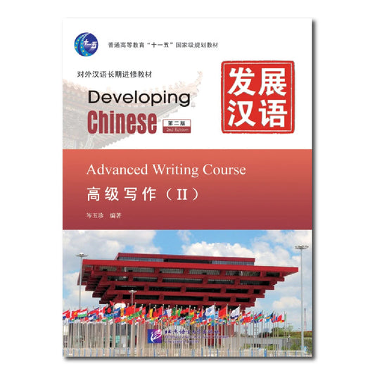Developing Chinese 2nd Edition Advanced Writing Course2 Learn Chinese Pinyin Book