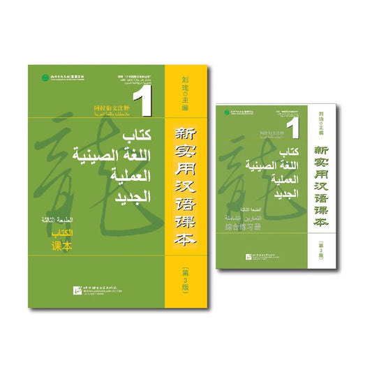 New Practical Chinese Reader 3rd Edition Arabic-Annotated Textbook Workbook1 Learn Hanyu Pinyin Two Books Included