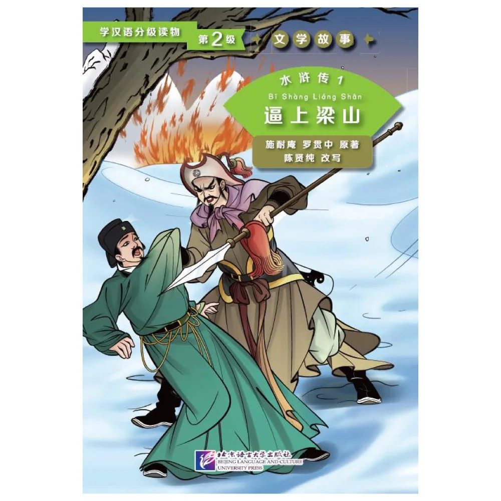 Graded Readers for Chinese Language Learners (Level 2) Literary Stories Water Margin 1: Driven to Join the Liangshan Rebels