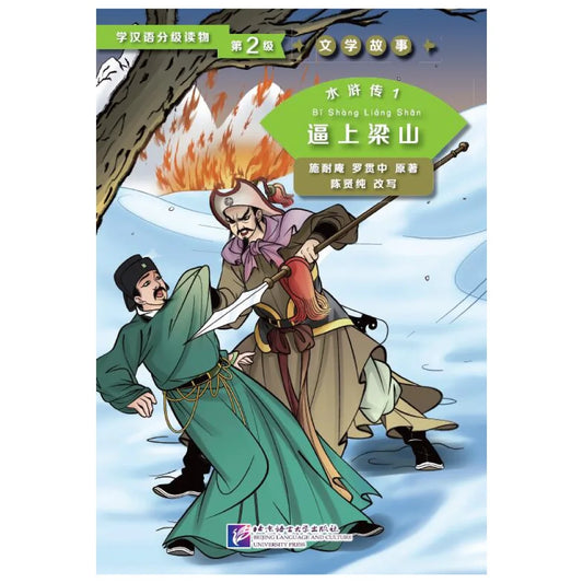 Graded Readers for Chinese Language Learners (Level 2) Literary Stories Water Margin 1: Driven to Join the Liangshan Rebels