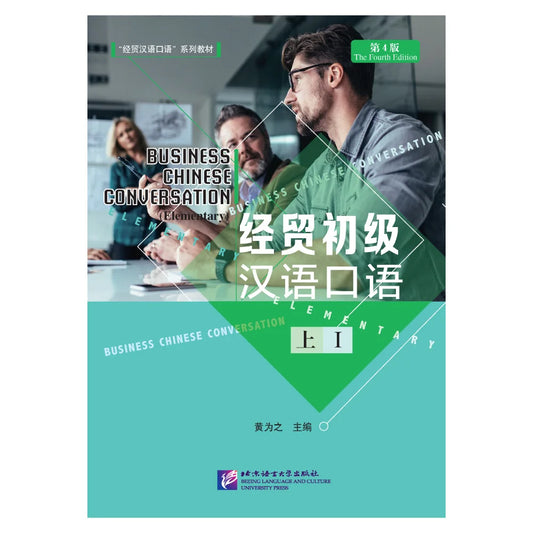 Business Chinese Conversation (Elementary) (The Fourth Edition) Vol. 1