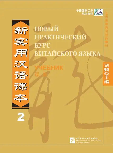 New Practical Chinese Reader 2 Textbook - Russian Edition Learn Hanyu Pinyin Book