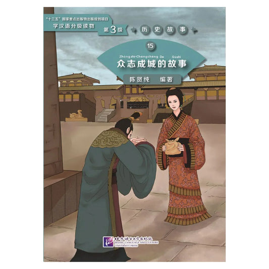 Graded Readers for Chinese Language Learners (Level 3) 15: