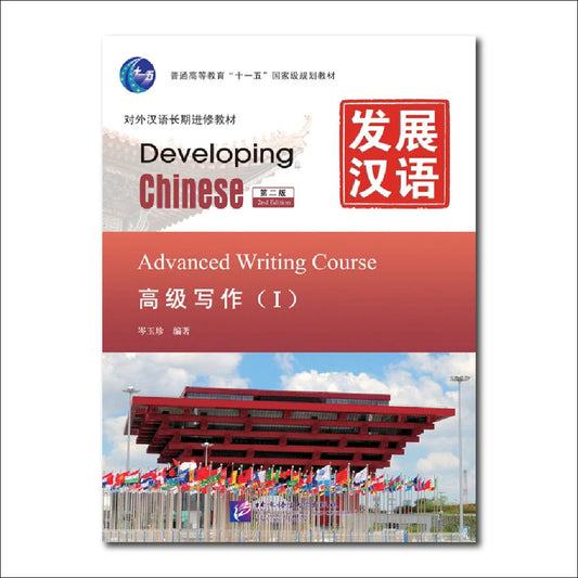 Developing Chinese 2nd Edition Advanced Writing Course 1 Learn Chinese Pinyin Book