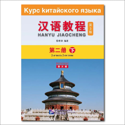 Chinese Course 3rd Edition Russian Edition 2B Learn Chinese Pinyin Book