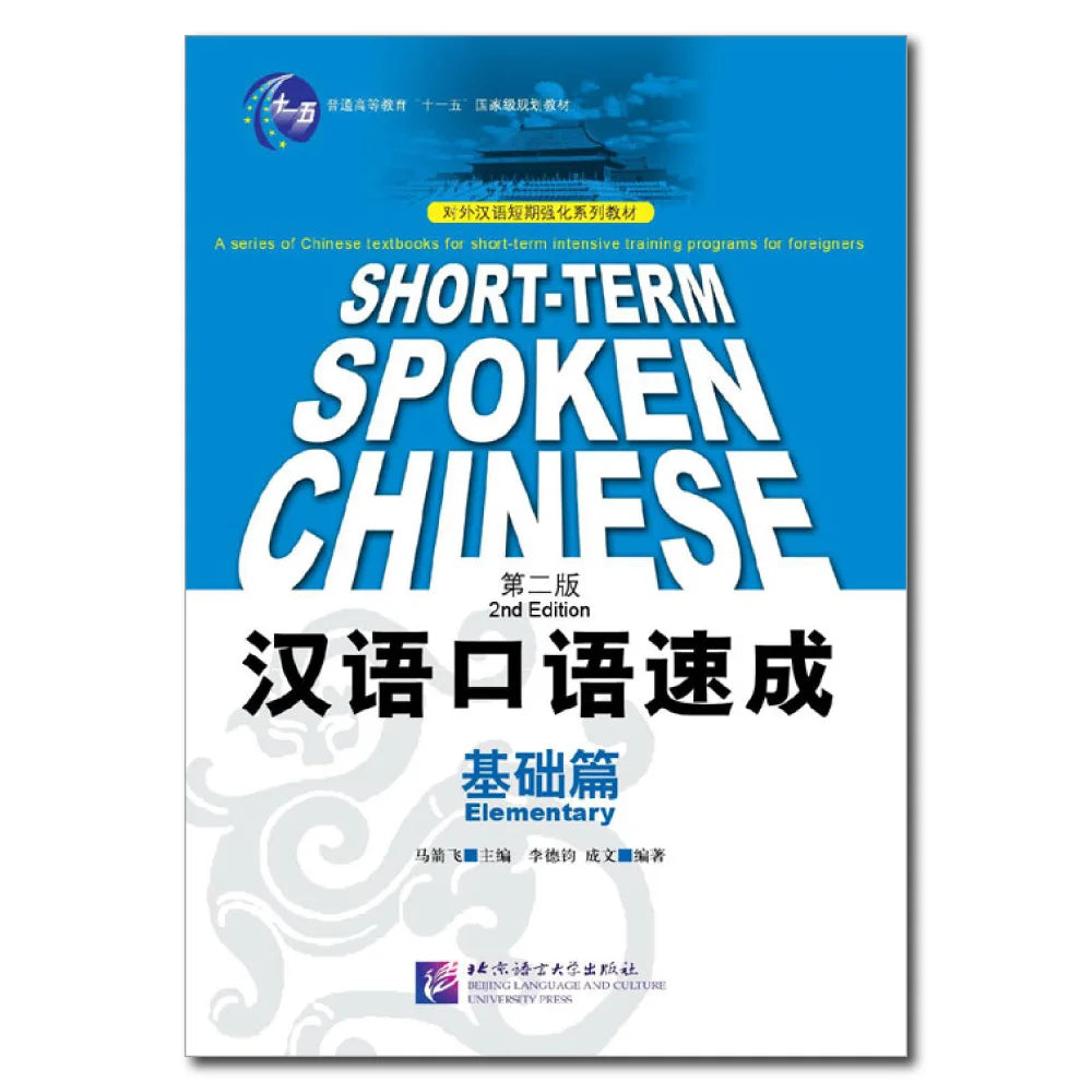Short-term Spoken Chinese Elementary (2nd Edition) - Textbook