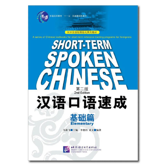Short-term Spoken Chinese Elementary (2nd Edition) - Textbook