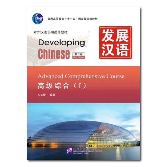 Developing Chinese 2nd Edition Advanced Comprehensive Course 1 Learn Chinese Pinyin Book