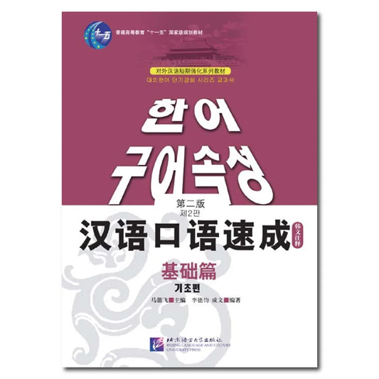 Short-Term Spoken Chinese: Elementary (2nd Edition)(Korean Edition)
