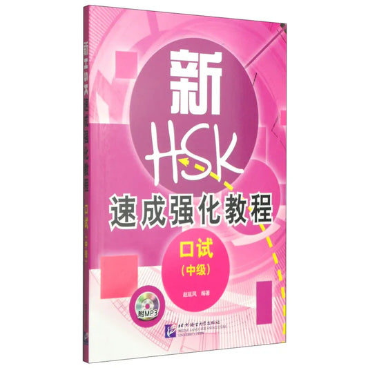 New HSK Intensive Training Course: Oral Test (Intermediate Level) (Includes 1 MP3 CD)