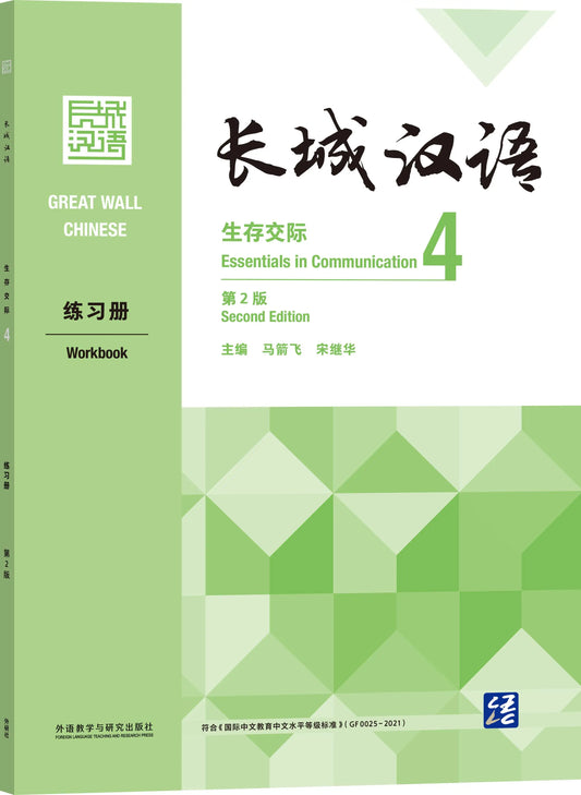 Great Wall Chinese Essentials in Communication Workbook 4 2nd Edition Learn Hanyu Pinyin Book