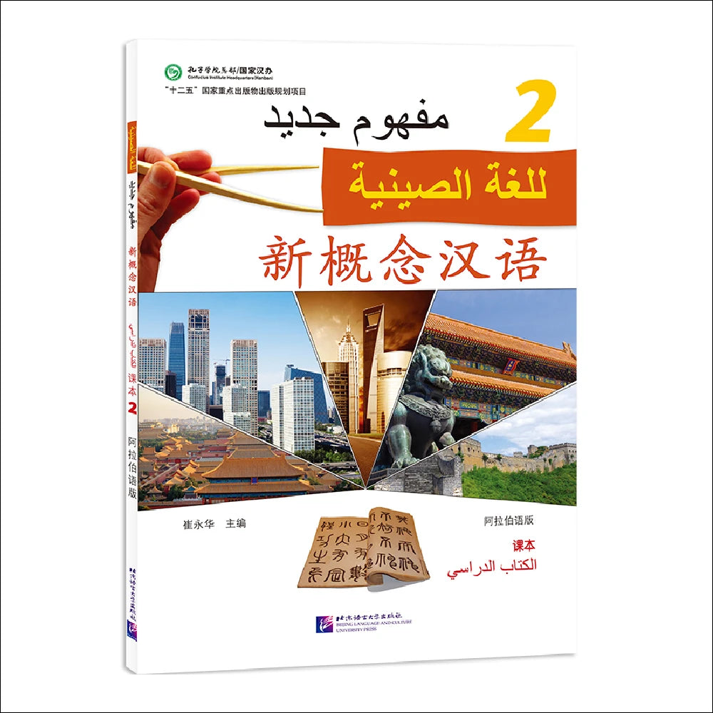 New Concept Chinese (Arabic Edition) Textbook 2