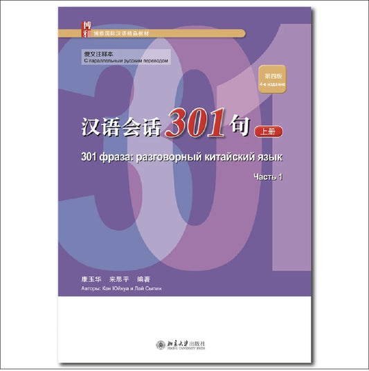Conversational Chinese 301 Volume 1 Russian Annotated Edition 4th Edition