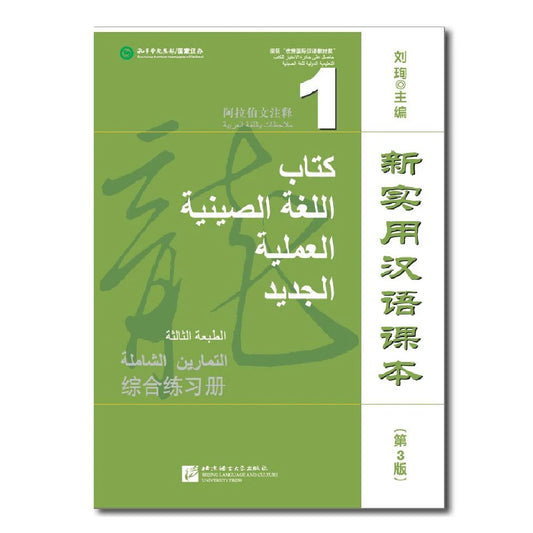 New Practical Chinese Reader 3rd Edition Arabic-Annotated Workbook1