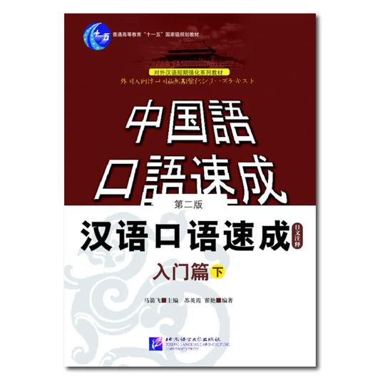 Short-Term Spoken Chinese Threshold vol.2 (2nd Edition) - Textbook (Japanese Edition)