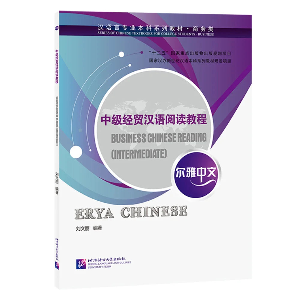 Erya Chinese Business Reading (Intermediate)