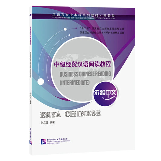 Erya Chinese Business Reading (Intermediate)