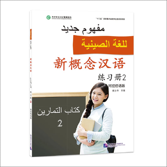 New Concept Chinese (Arabic Edition) Workbook 2