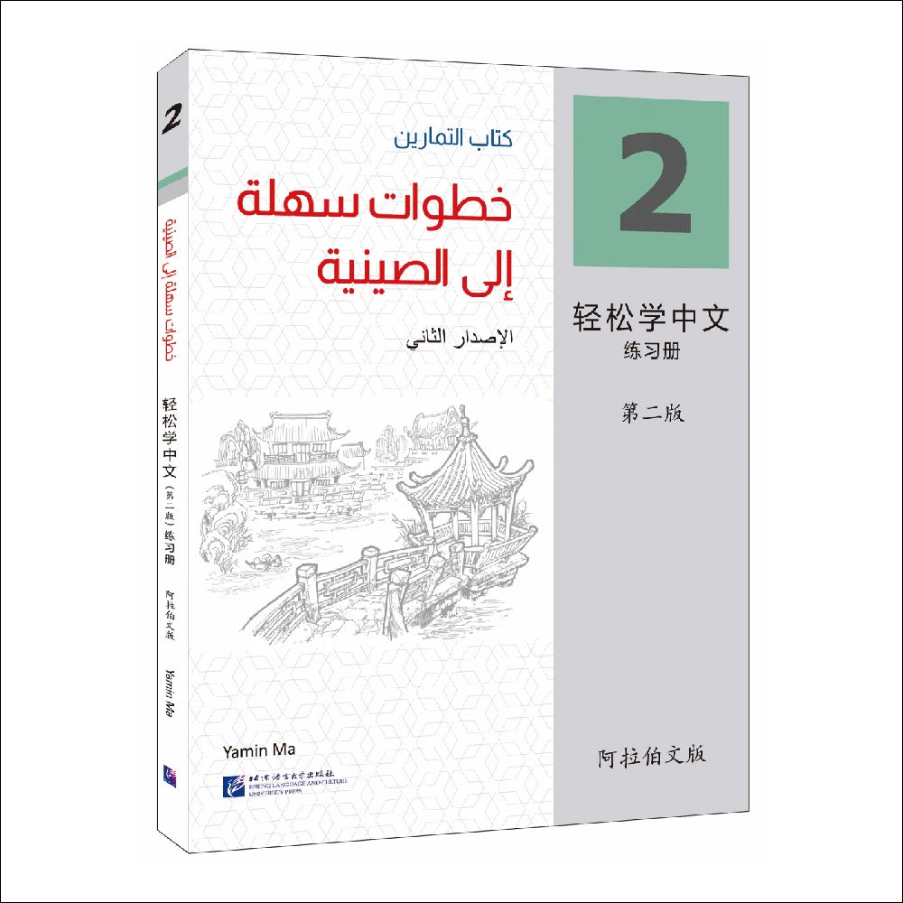 Easy Steps To Chinese 2nd Edition Arabic-Annotated Workbook 2 Learn Hanyu Pinyin Book