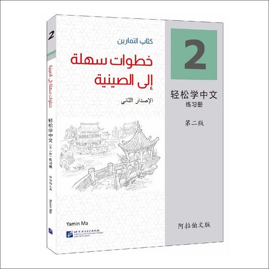 Easy Steps To Chinese 2nd Edition Arabic-Annotated Workbook 2 Learn Hanyu Pinyin Book