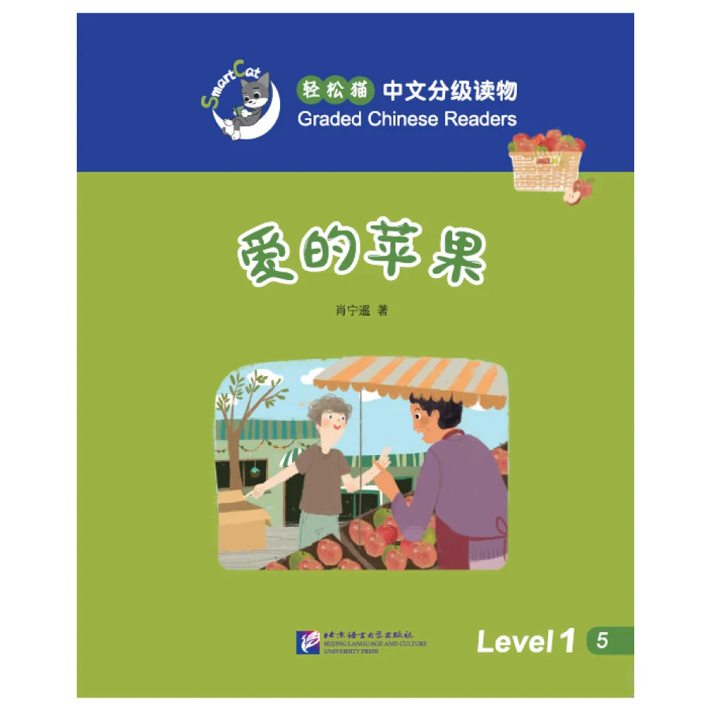 Smart Cat·Graded Chinese Readers(Level 1):The apples of love