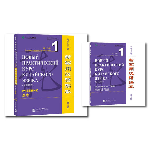 New Practical Chinese Reader (3rd Edition Annotated in Russian) Textbook Workbook 1 Learn Hanyu Pinyin Two Books Included
