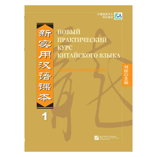 New Practical Chinese Reader vol.1 Workbook - Russian Edition