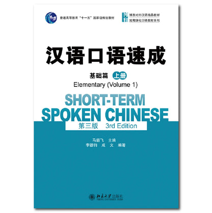 Short Term Spoken Chinese Elementary Volume 1 Learn Chinese Pinyin Book