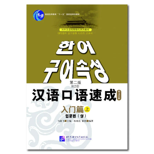 Short-Term Spoken Chinese Threshold vol.1 (2nd Edition) - Textbook (Korean Edition)