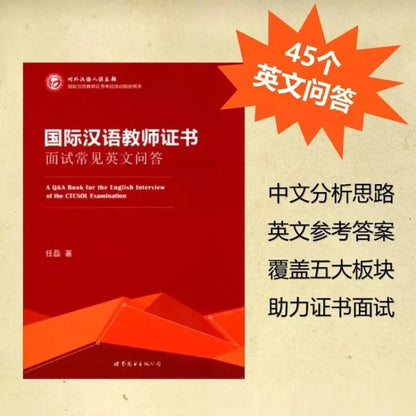 Common English Questions and Answers for the International Chinese Language Teacher Certificate Interview