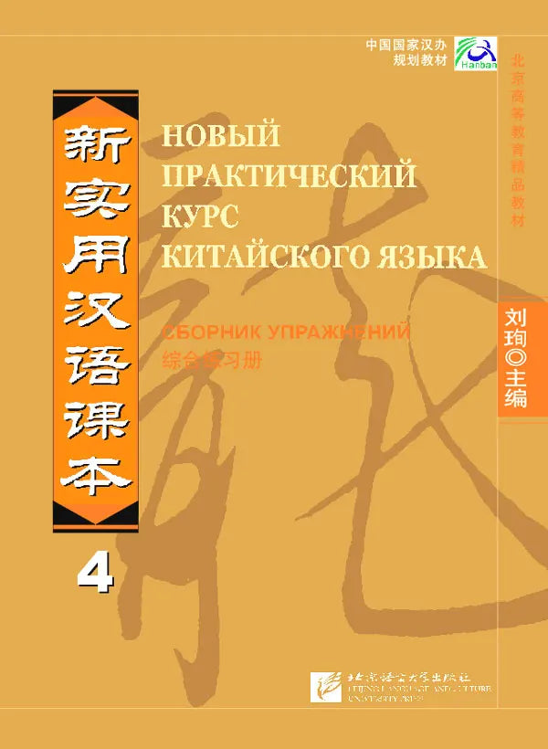 New Practical Chinese Reader 4 - Workbook Russian Edition Learn Hanyu Pinyin Book
