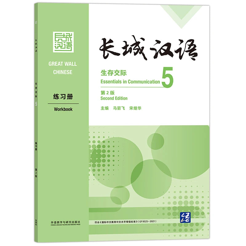 Great Wall Chinese Essentials in Communication Workbook 5 2nd Edition Learn Hanyu Pinyin Book